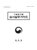 기술분야별 심사실무가이드