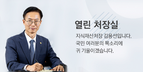열린 처장실 : 지식재산처장 김용선입니다. 국민 여러분의 목소리에 귀 기울이겠습니다.