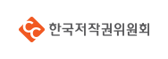 한국저작권위원회